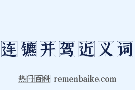 连镳并驾近义词是什么意思的图片